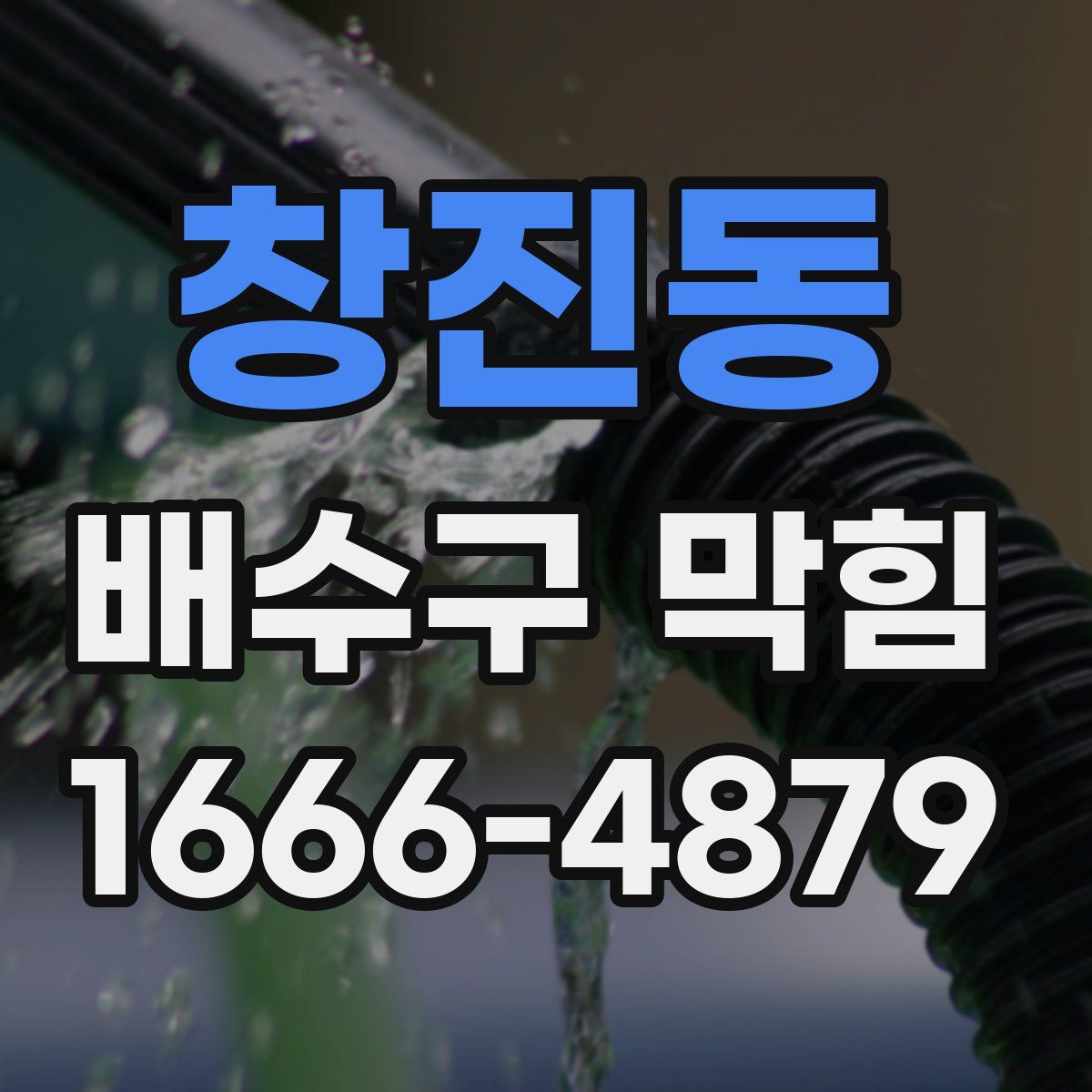 창진동 배수구 막힘