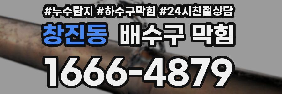 창진동 배수구 막힘