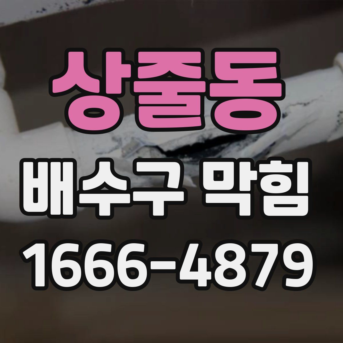 상줄동 배수구 막힘