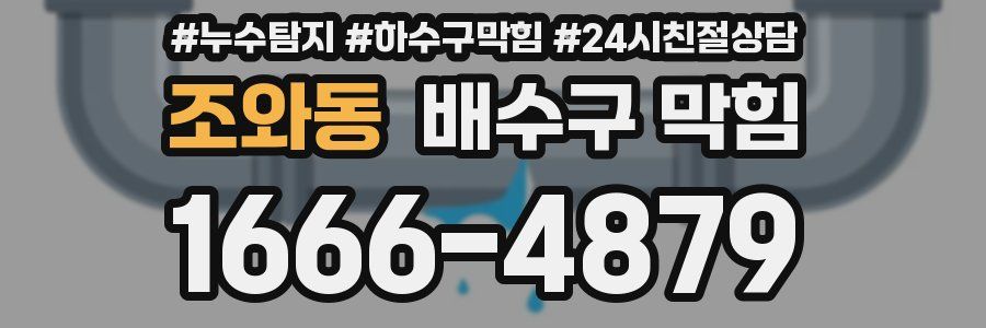 조와동 배수구 막힘