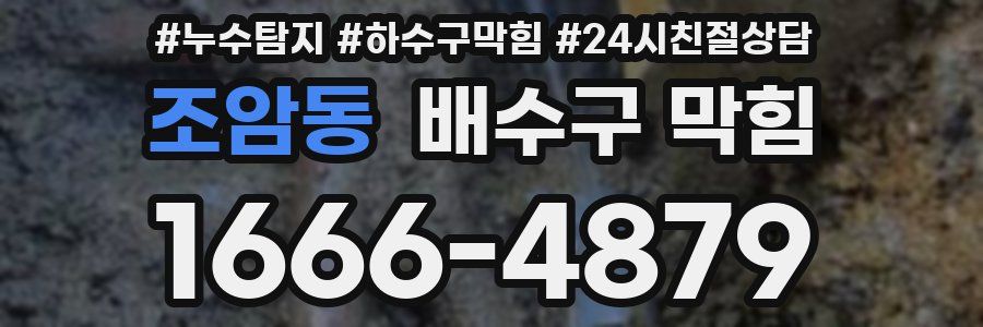 조암동 배수구 막힘