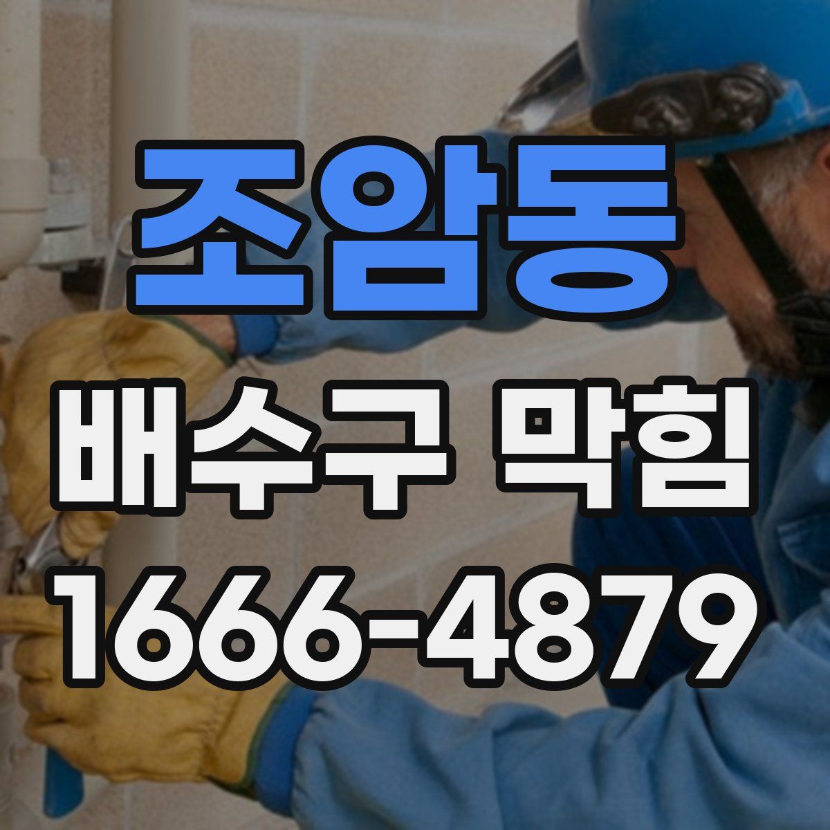 조암동 배수구 막힘