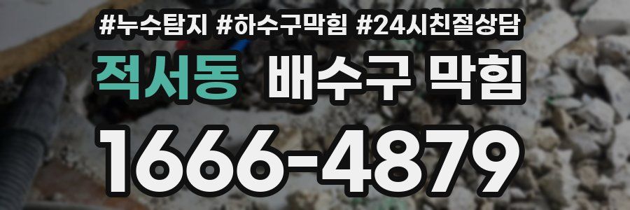 적서동 배수구 막힘