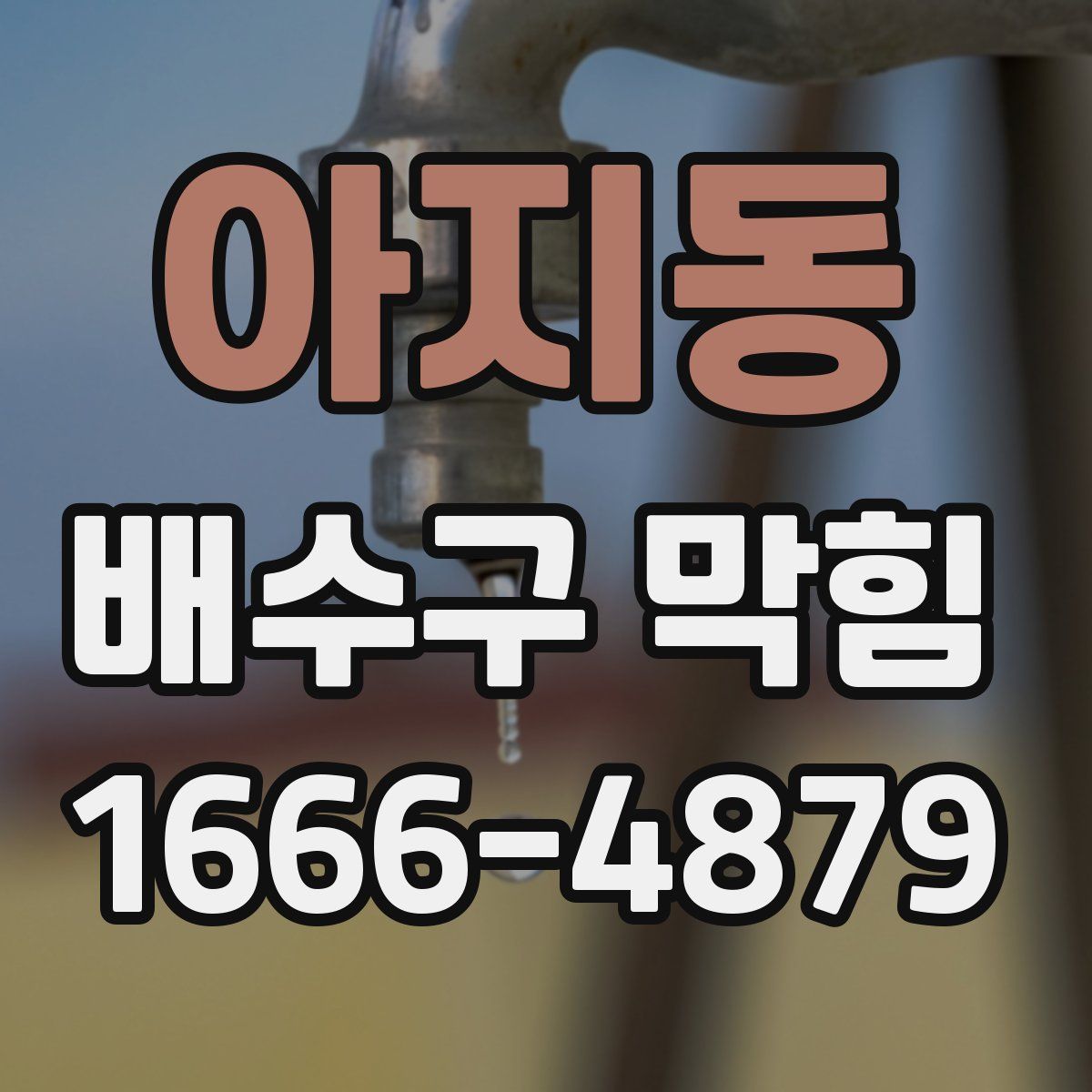 아지동 배수구 막힘