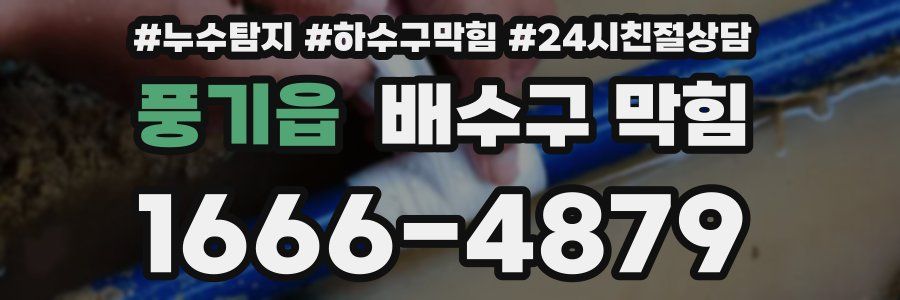 풍기읍 배수구 막힘