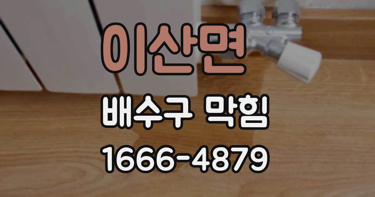 이산면 배수구 막힘