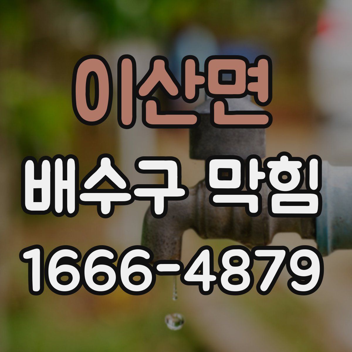 이산면 배수구 막힘