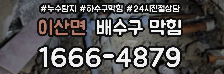 이산면 배수구 막힘