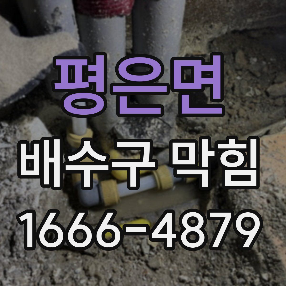 평은면 배수구 막힘