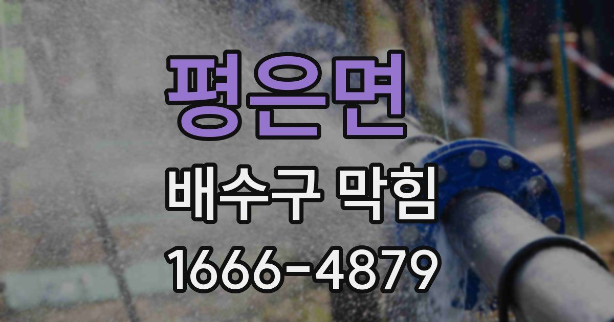 평은면 배수구 막힘