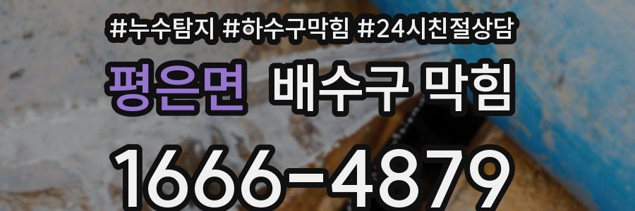 평은면 배수구 막힘