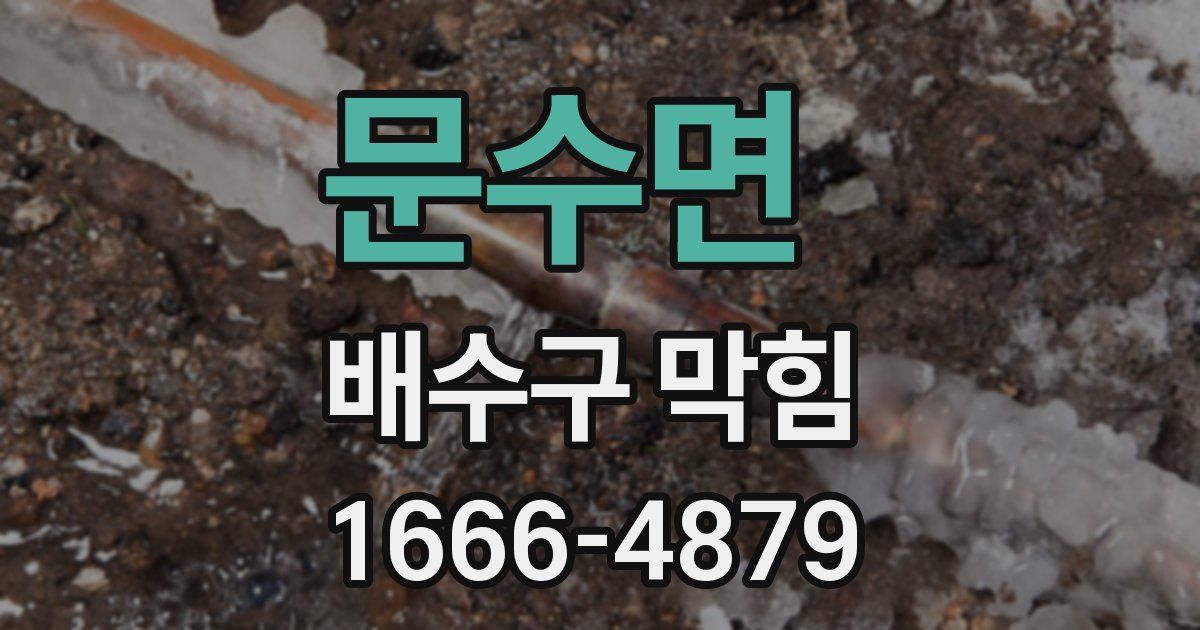 문수면 배수구 막힘