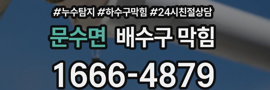 문수면 배수구 막힘