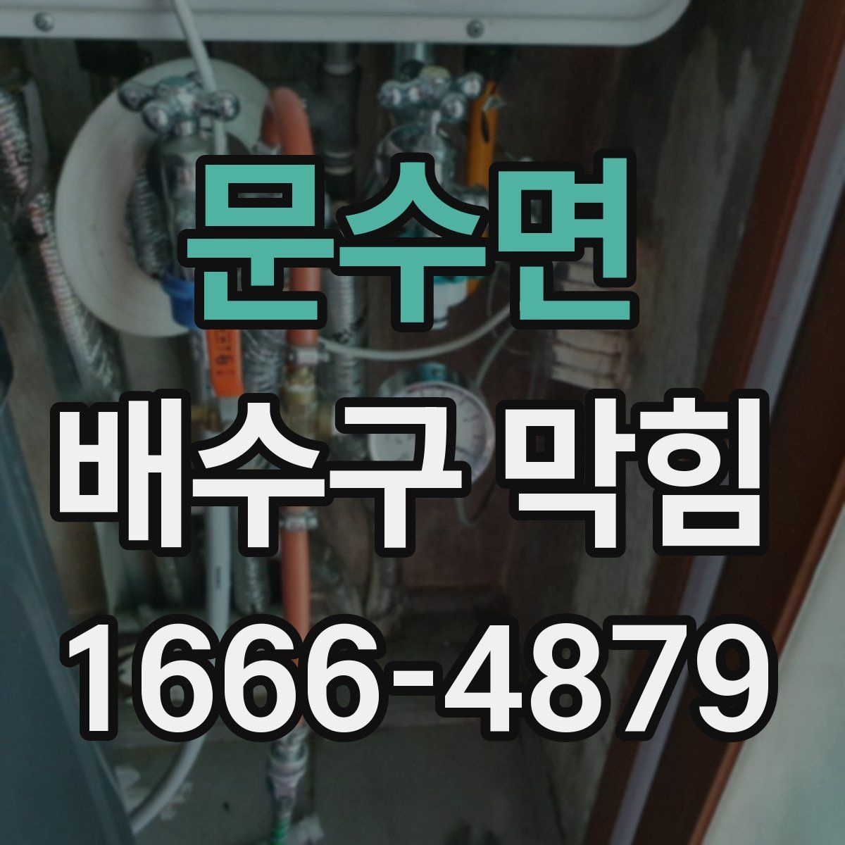 문수면 배수구 막힘