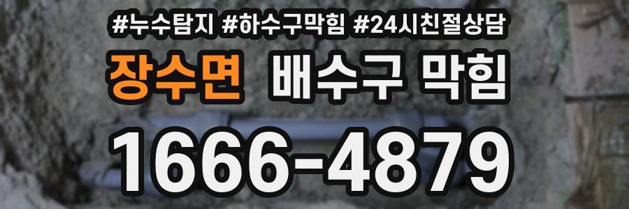 장수면 배수구 막힘