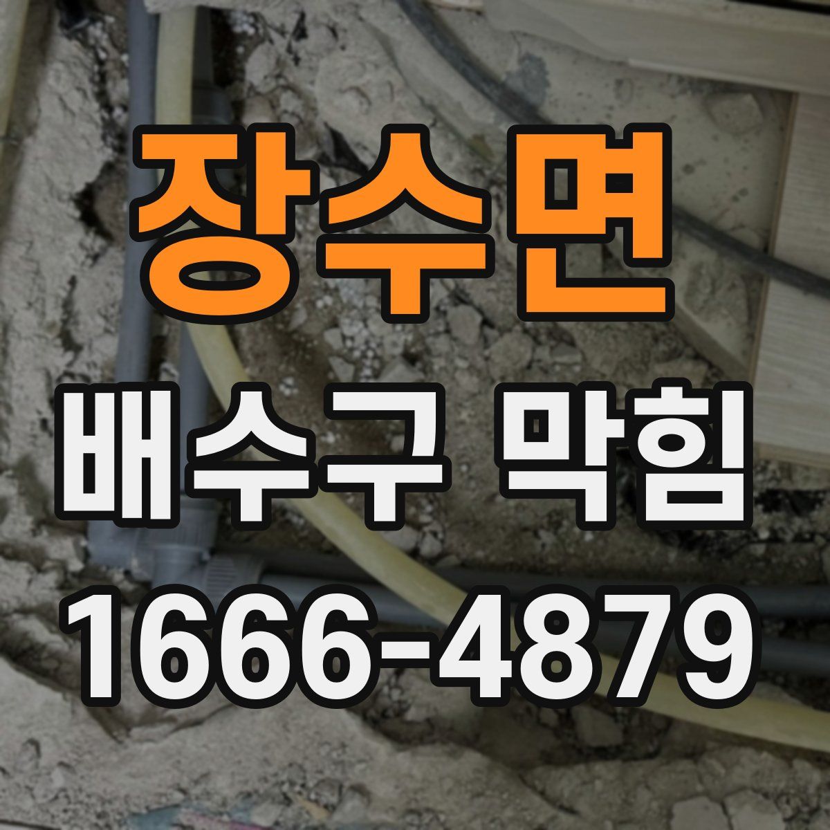 장수면 배수구 막힘