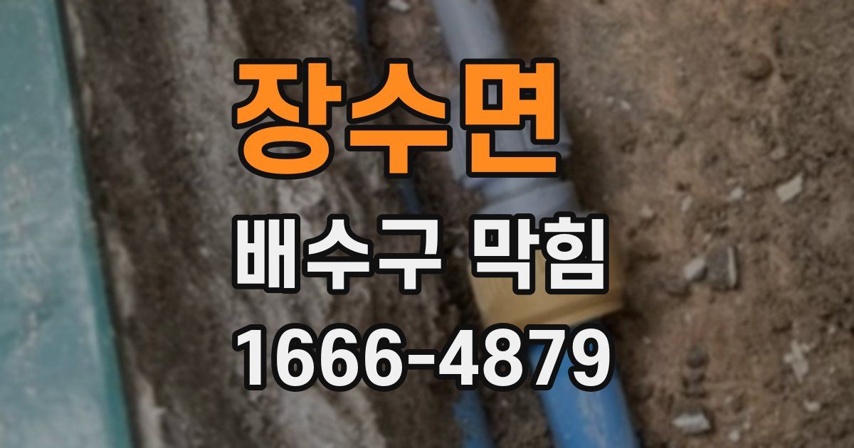 장수면 배수구 막힘