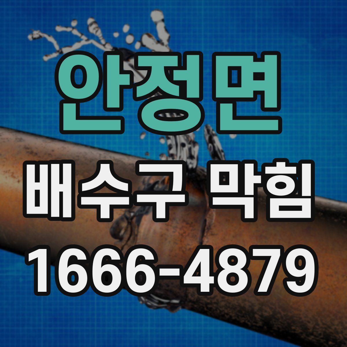 안정면 배수구 막힘