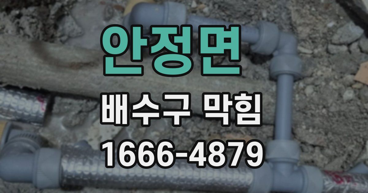안정면 배수구 막힘