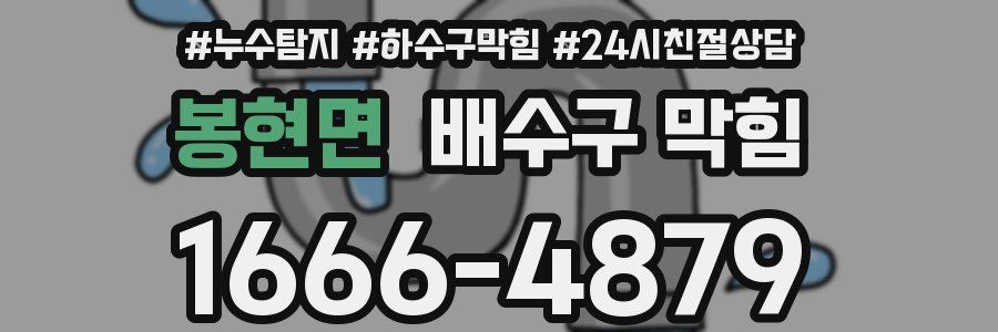봉현면 배수구 막힘