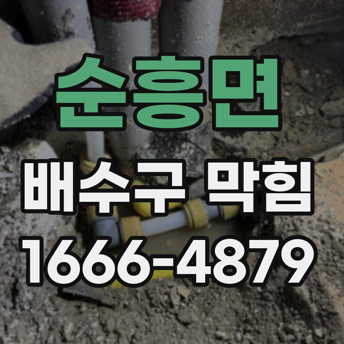 순흥면 배수구 막힘
