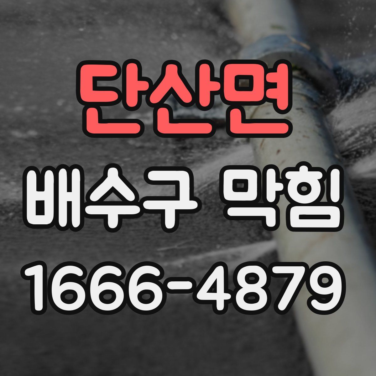 단산면 배수구 막힘