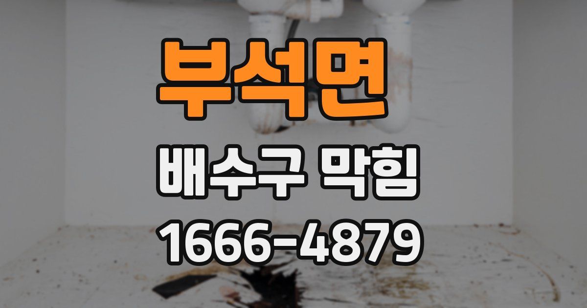 부석면 배수구 막힘