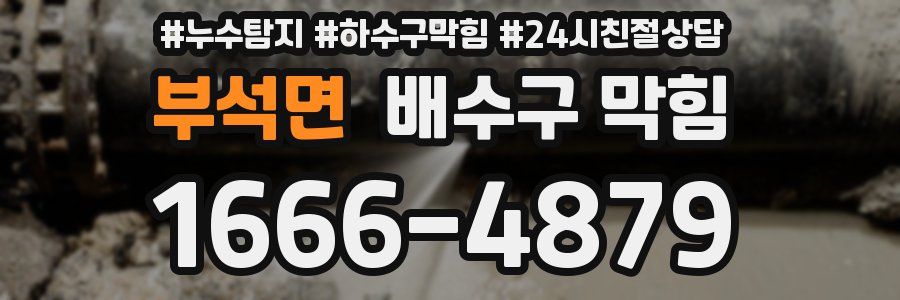 부석면 배수구 막힘