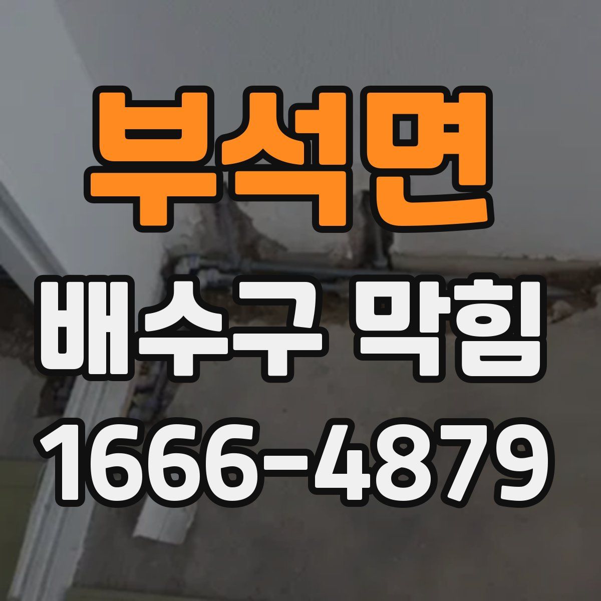 부석면 배수구 막힘