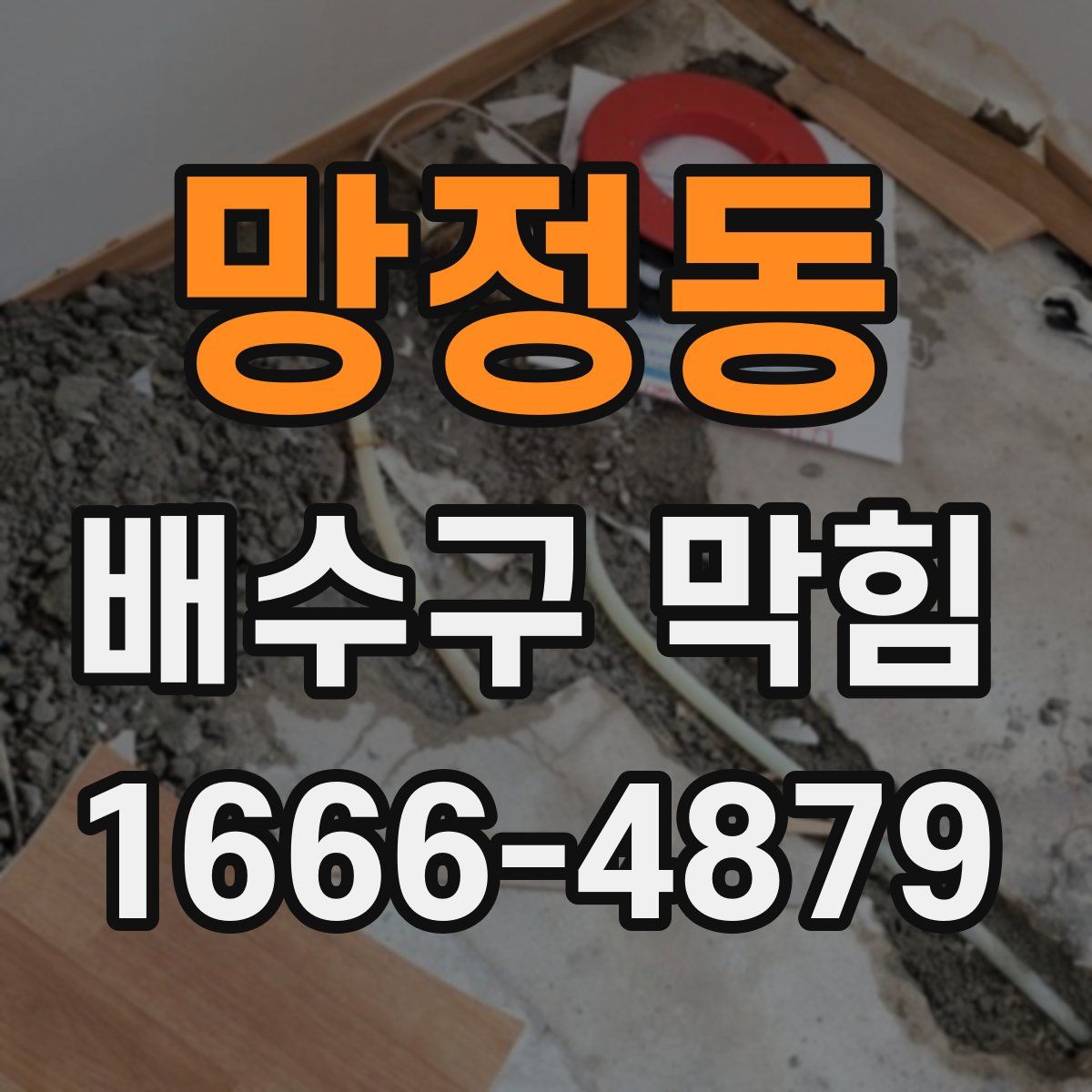 망정동 배수구 막힘