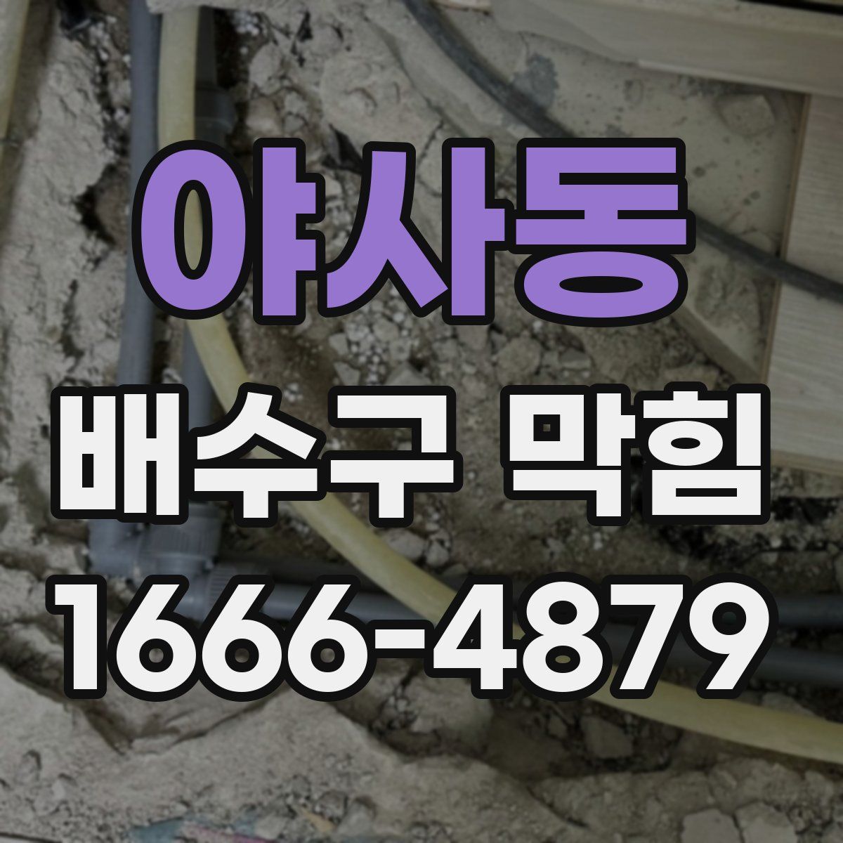 야사동 배수구 막힘