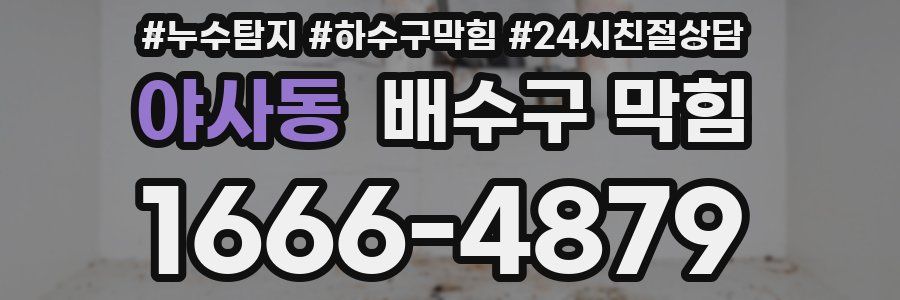 야사동 배수구 막힘