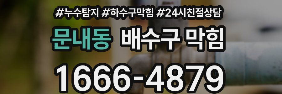 문내동 배수구 막힘