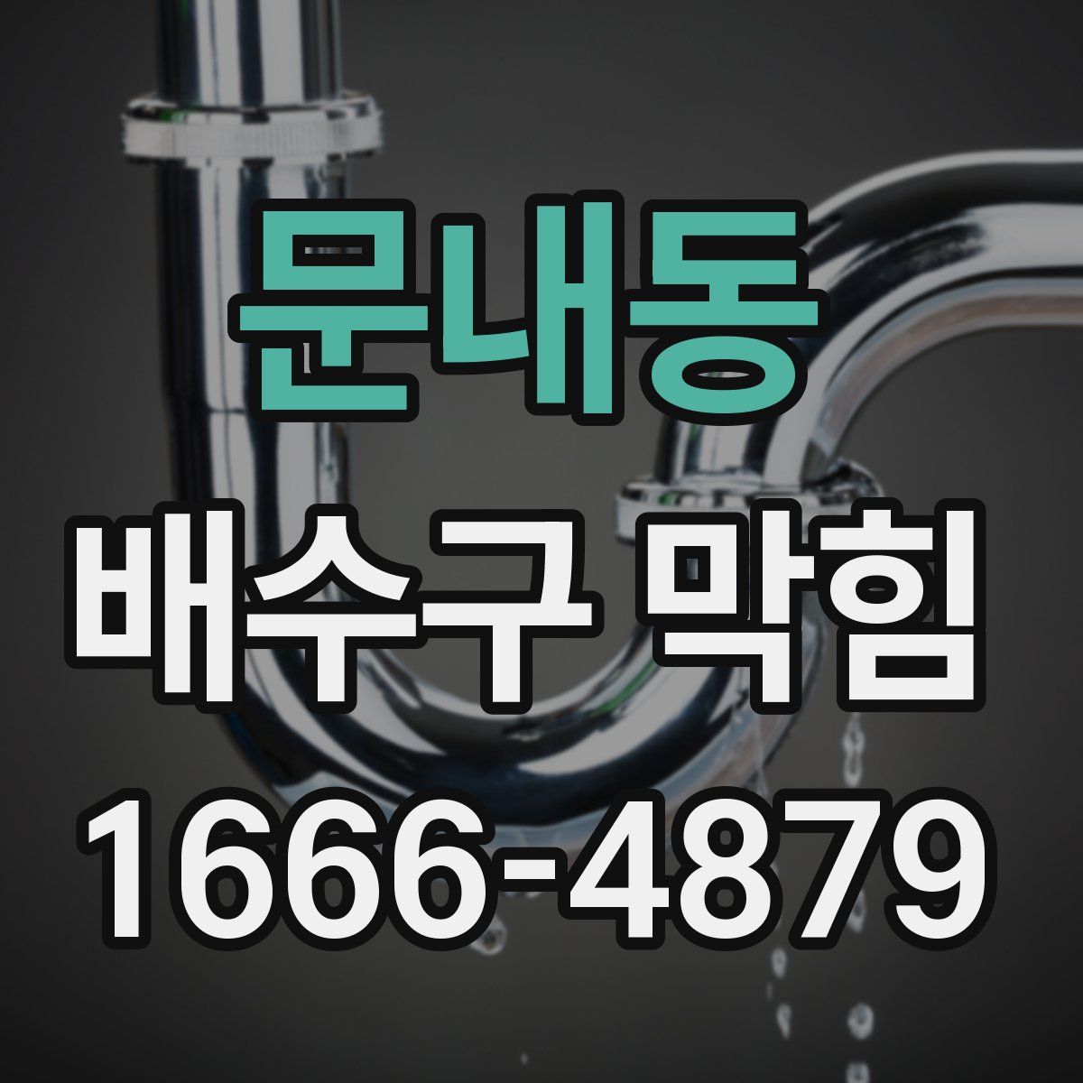 문내동 배수구 막힘
