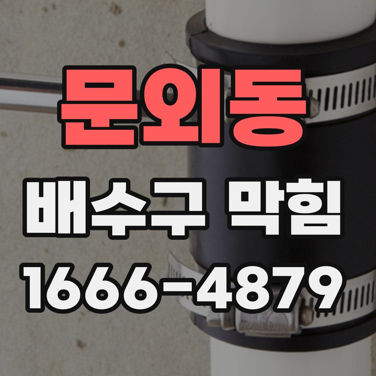 문외동 배수구 막힘