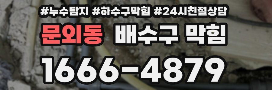 문외동 배수구 막힘