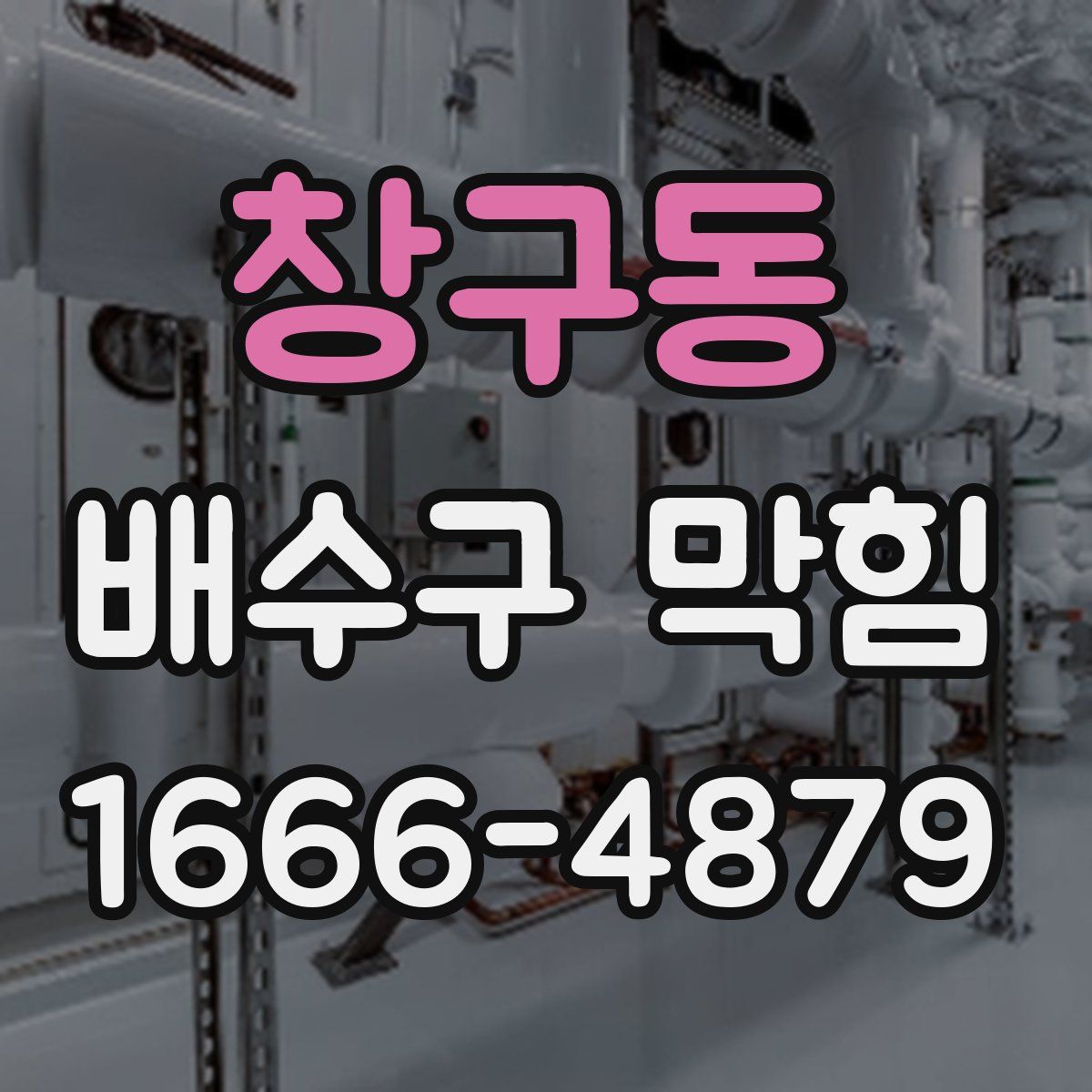 창구동 배수구 막힘