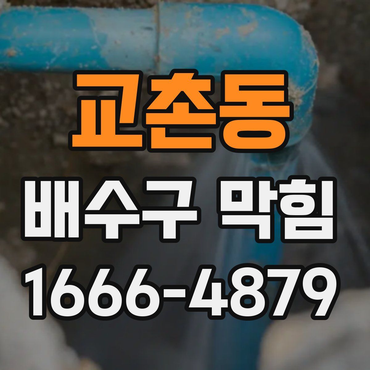 교촌동 배수구 막힘