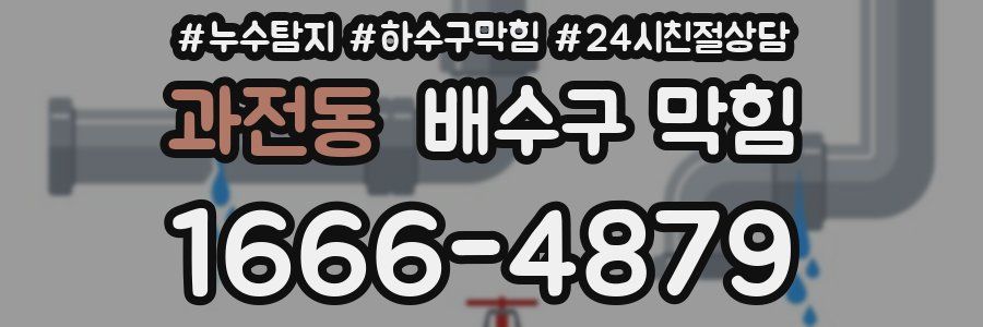 과전동 배수구 막힘