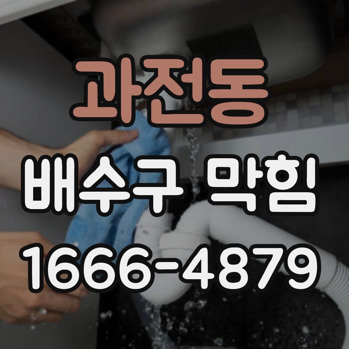 과전동 배수구 막힘
