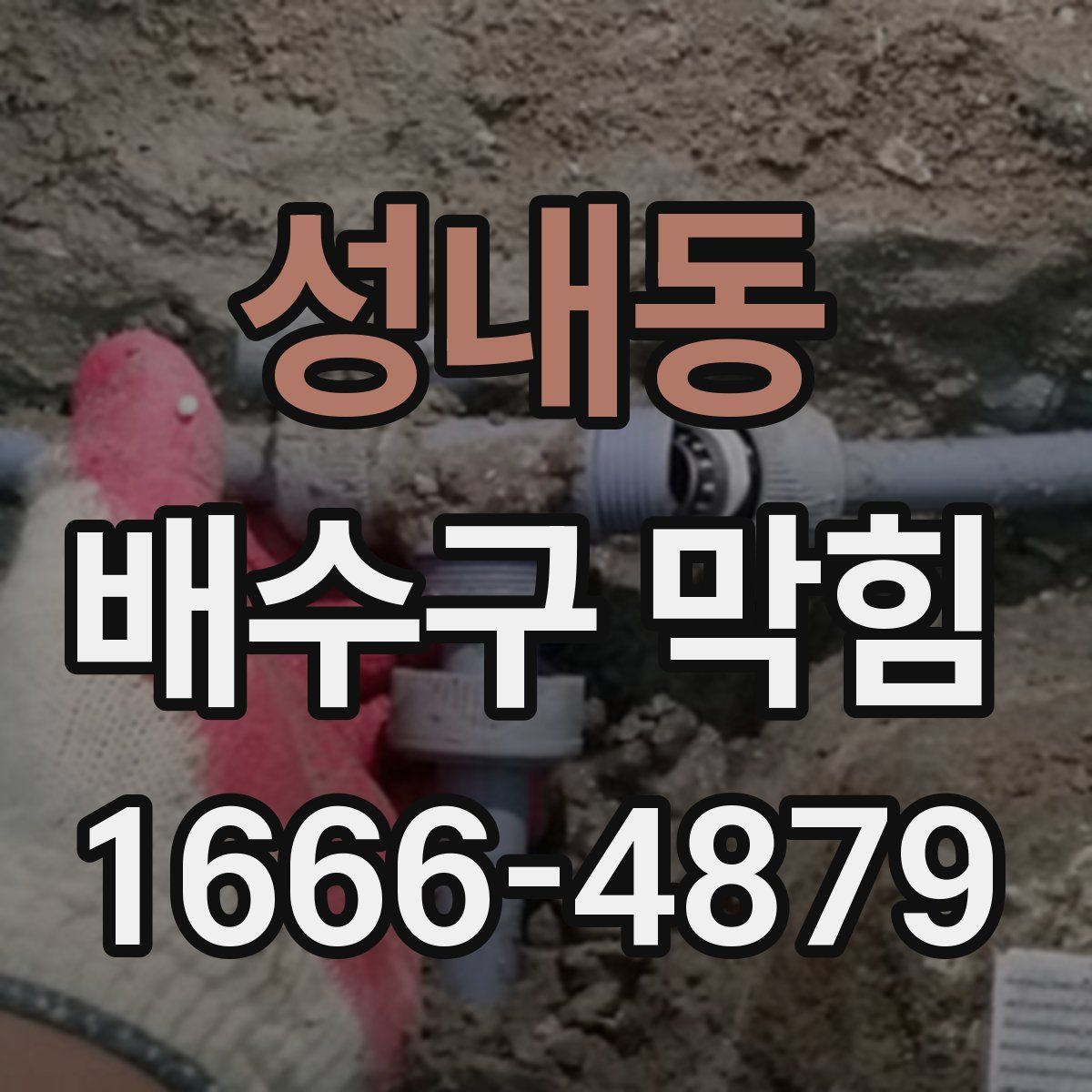 성내동 배수구 막힘