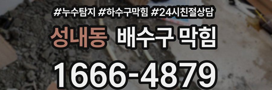 성내동 배수구 막힘