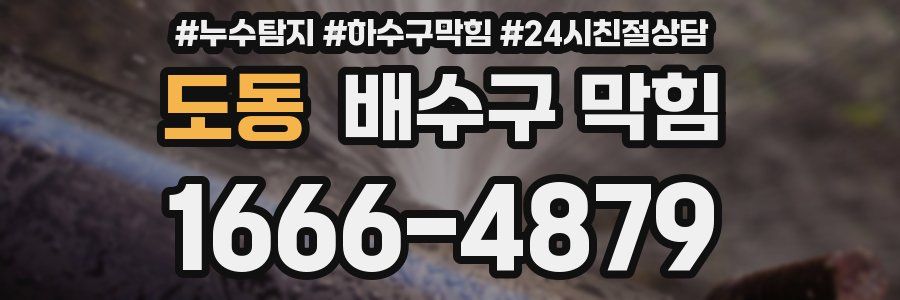 도동 배수구 막힘