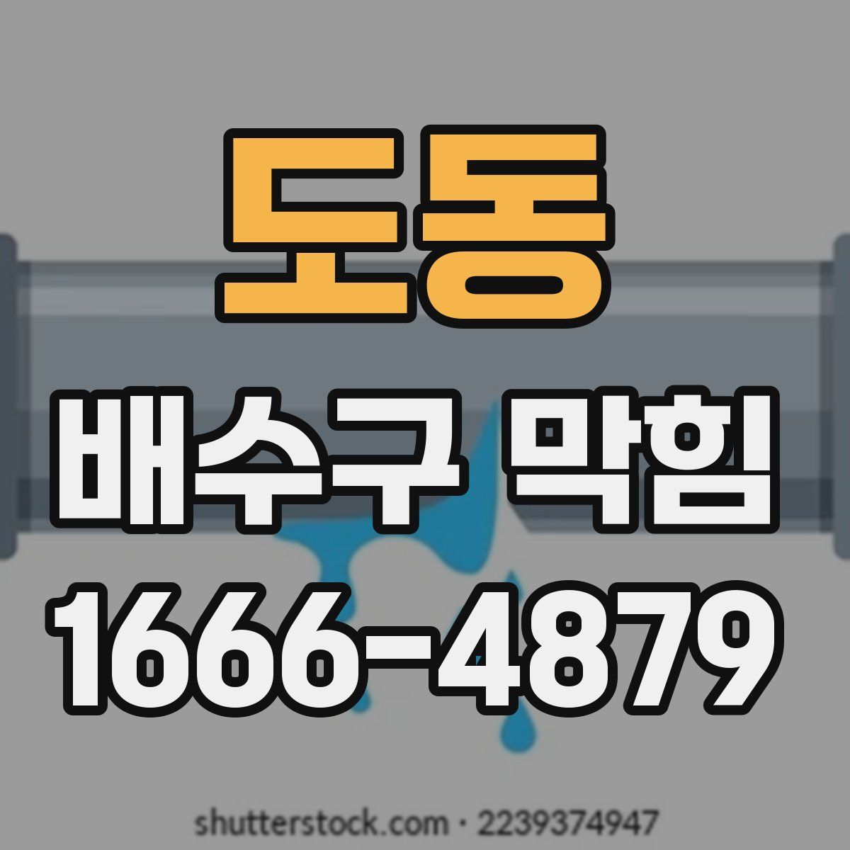 도동 배수구 막힘