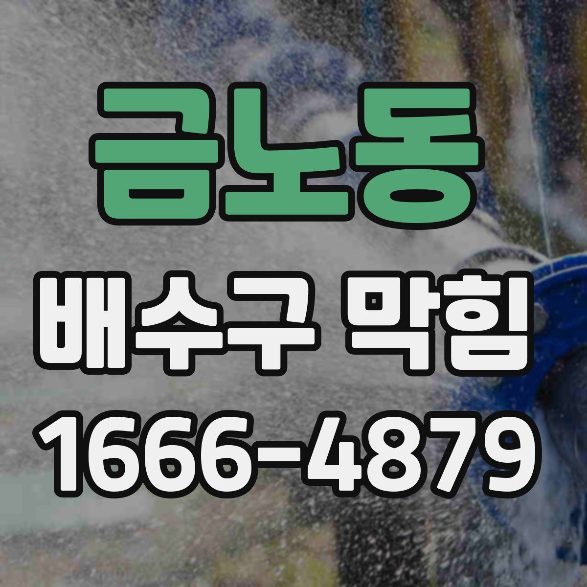 금노동 배수구 막힘