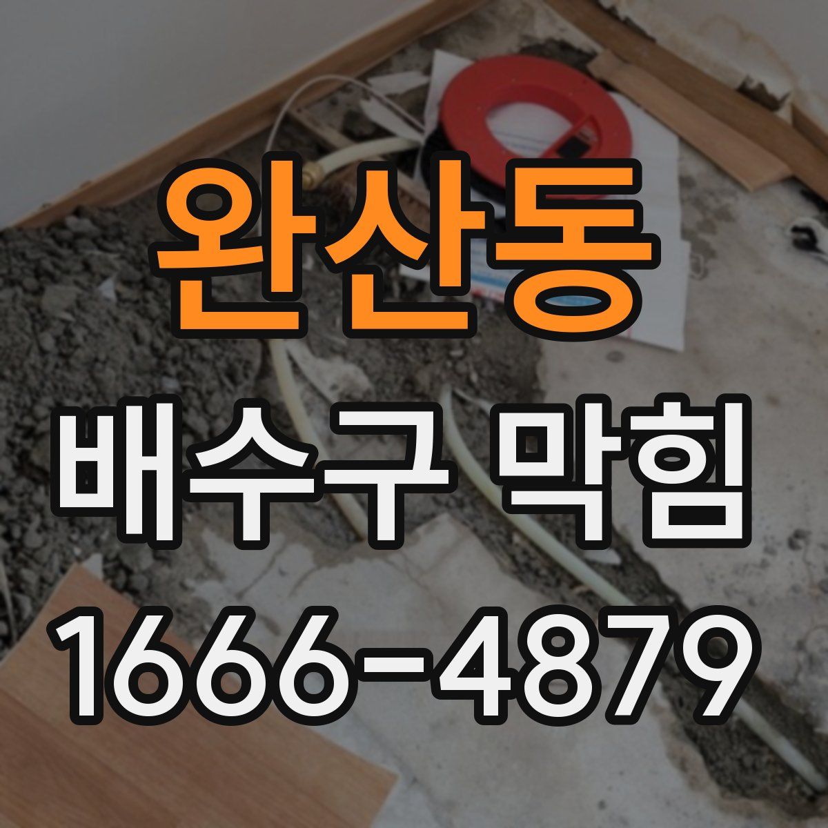 완산동 배수구 막힘