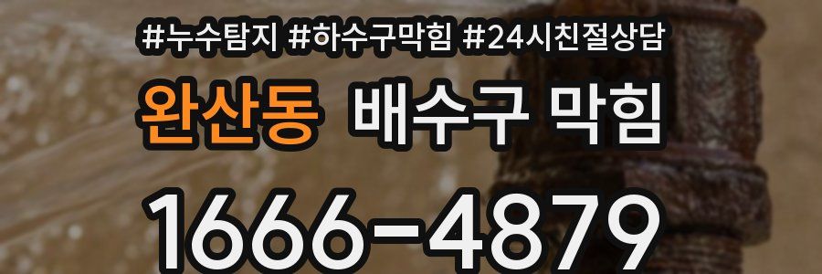 완산동 배수구 막힘
