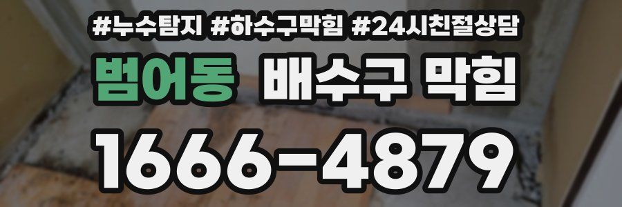 범어동 배수구 막힘