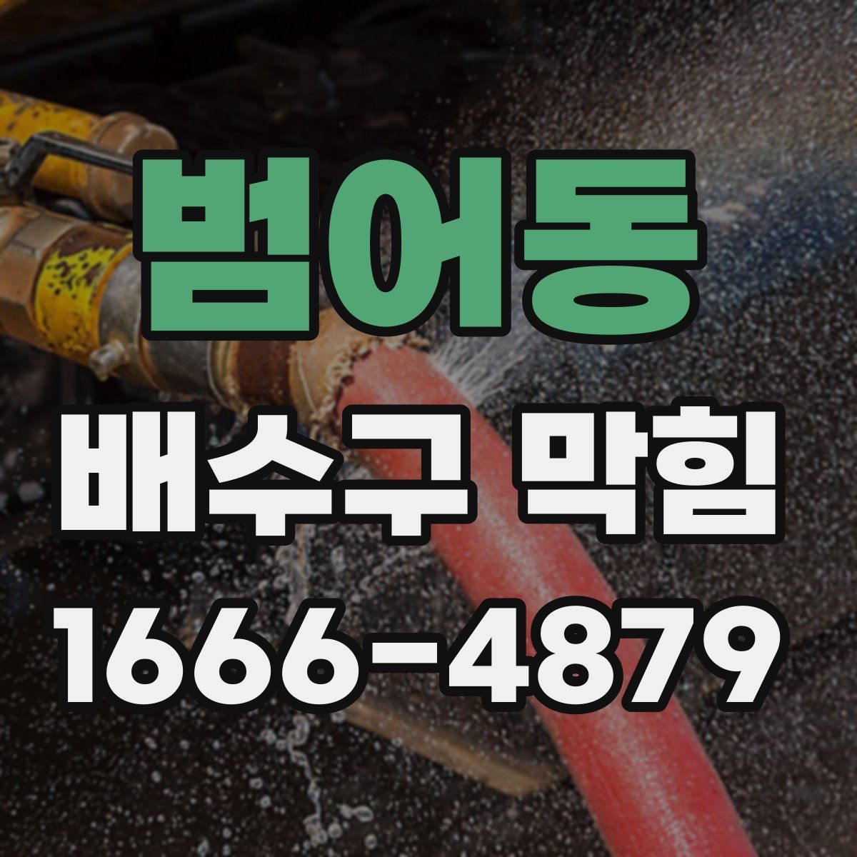 범어동 배수구 막힘