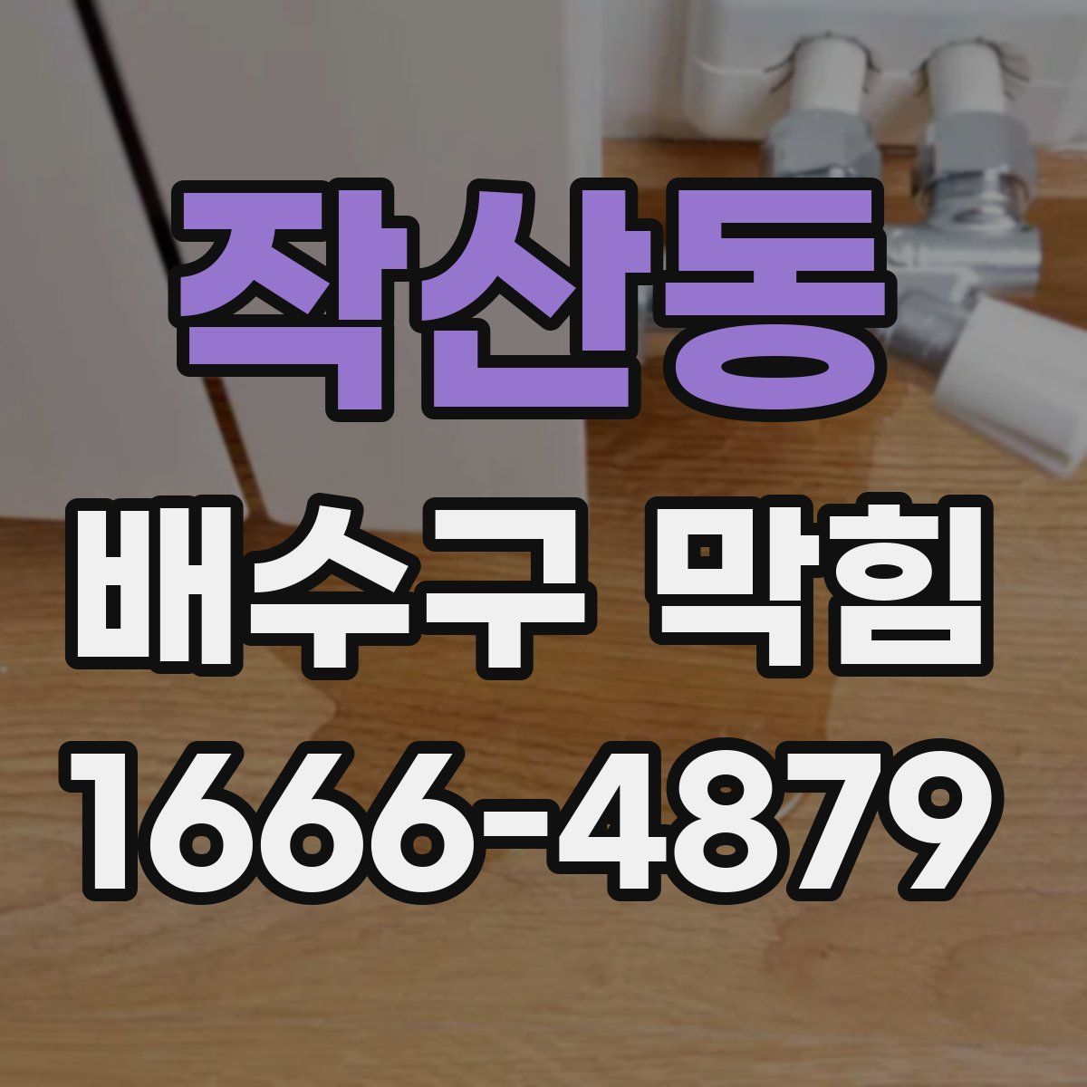 작산동 배수구 막힘
